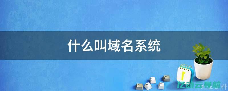 域名与主机的选择指南：如何为您的网站搭建坚实的基础 (域名与主机的关系是什么)