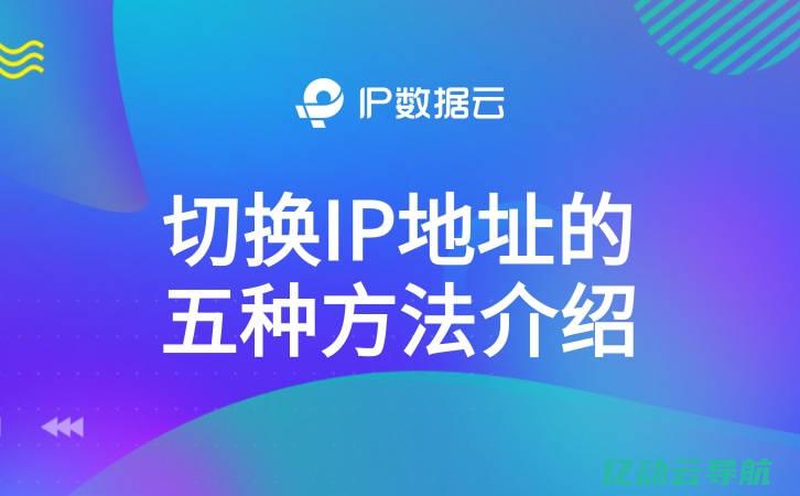 换手机IP地址软件的全面评测与使用技巧：打破网络限制与匿名上网的秘密 (换手机ip地址)