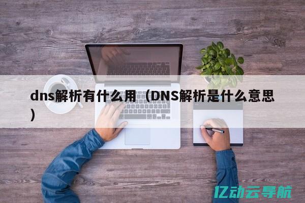 深入解析DNS服务器：了解其基本概念、功能与重要性 (深入解析的同义词)