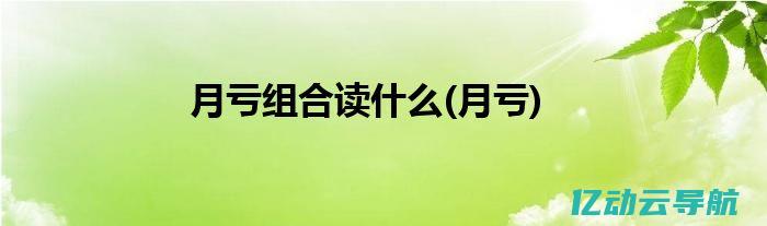 月付空间的优势与挑战：让我们一起揭开这一新兴消费模式的神秘面纱 (月付功能)