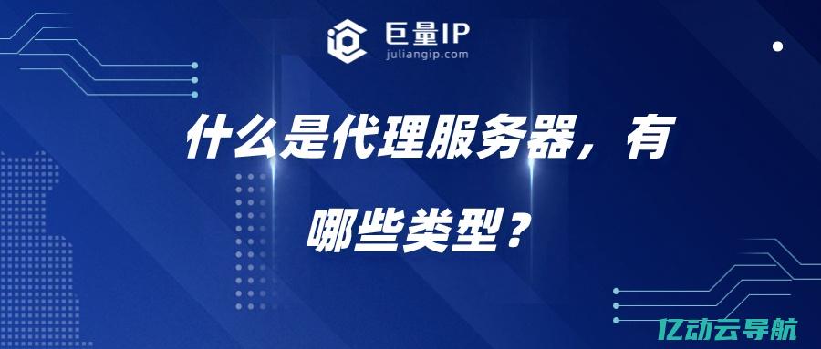 了解代理服务器的应用场景：如何提升上网体验与保护用户数据安全 (了解代理服务的意义)