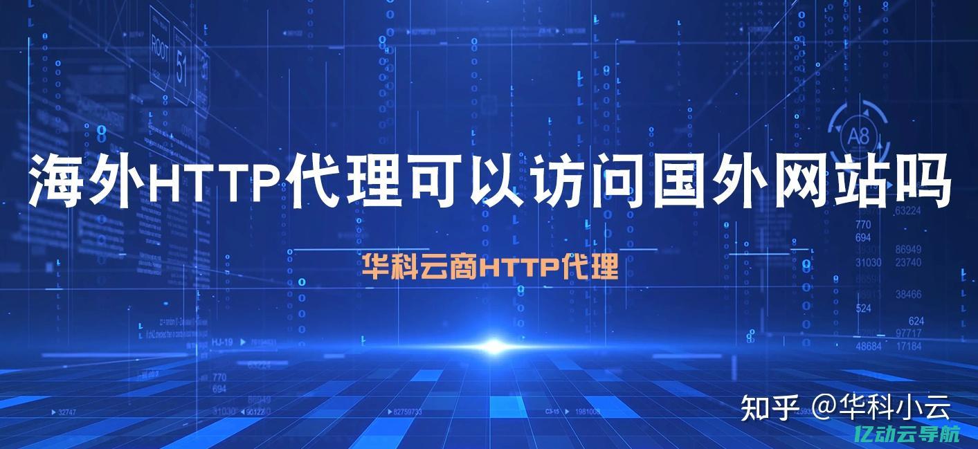 国外网站代理服务器的优势与应用：打破地域限制，畅游全球互联网 (国外网站代理软件)