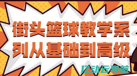 从基础到高级：掌握Web服务器安全配置的关键策略，确保您的在线业务安全无忧 (从基础到高级英语翻译)