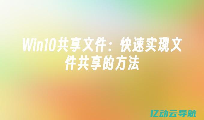 从文件共享到数据备份：全面解读文件服务器的功能与选择指南 (从文件共享到文件夹)