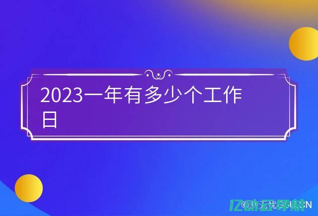 2023年工信部最新政策解读：深入了解ICP备案的重要性与流程 (2023年工作日总共多少天)