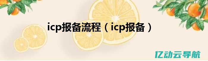 揭秘ICP备案代理的流程与优势，助您轻松应对互联网监管 (icp备案是什么样的)