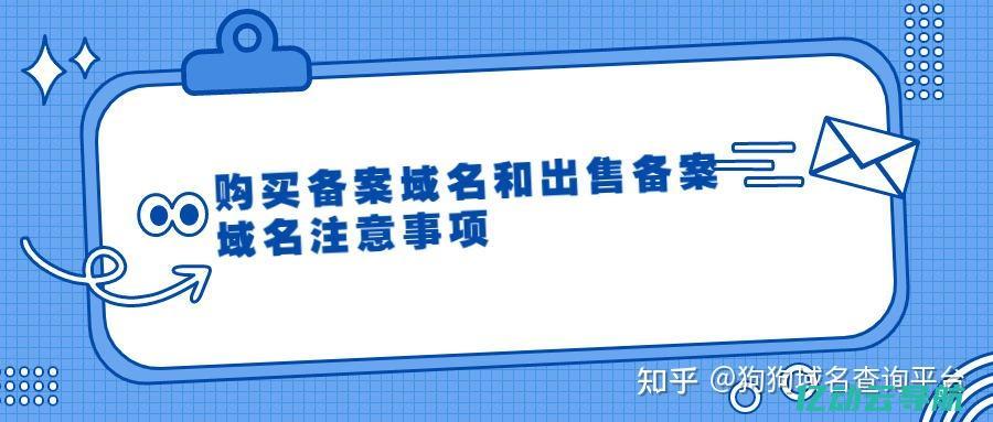 购买已备案域名：快速获取优质域名，助力您的网站在搜索引擎中脱颖而出 (购买已备案域名)