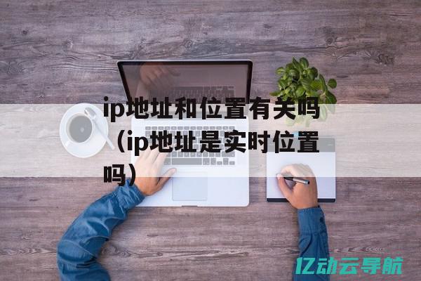 最新的IP地址查询软件：快速定位您的网络位置与设备信息 (最新的ip地址)