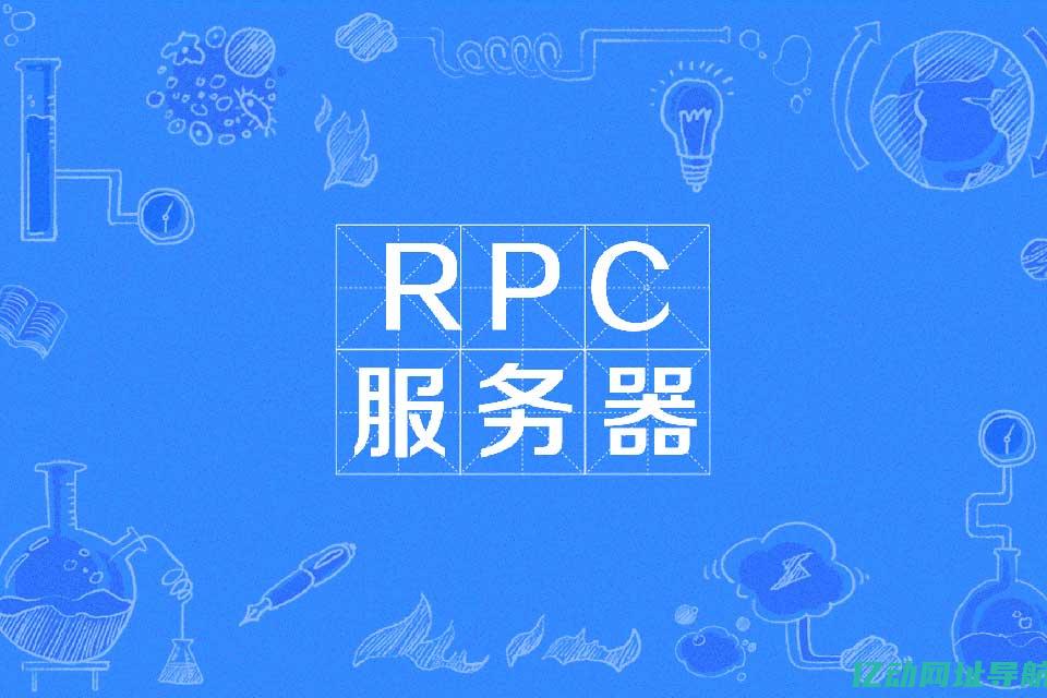 遇到RPC服务器不可用？教你快速定位问题并恢复服务的终极指南 (rpc服务出错)