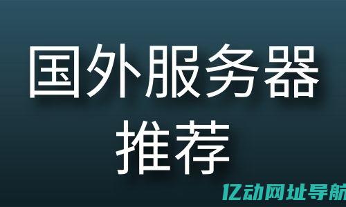 探索海外主机租用的优势与注意事项