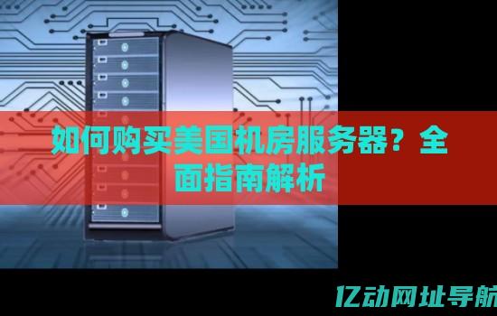 全面解析美国网站服务器市场：从云主机到专用服务器，适合您需求的最佳解决方案 (全面解析美国农业)