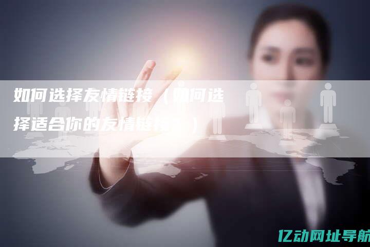 选择适合你的网站虚拟主机：2023年最具性价比的选项与行业趋势分析 (选择适合你的方法英语)