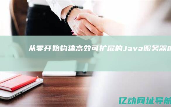 从零开始构建高效可扩展的Java器应用