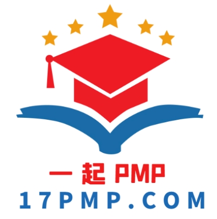 17PMP 一起PMP PMP刷题 PMP备考 柴丁科技