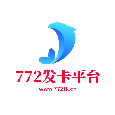 772发卡平台 - 772发卡平台