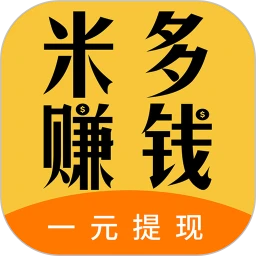 米多赚钱APP - 官网【1元秒提现】