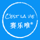 赛乐唯® – C'est la vie – 趁时光正好 Indulge in time