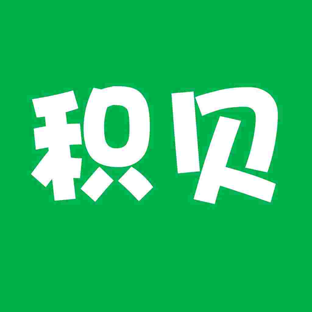 积贝回收