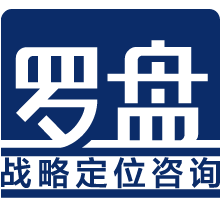 品牌定位_战略定位_定位咨询_品牌战略咨询公司【罗盘战略定位咨询】