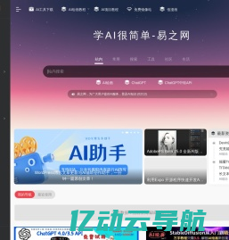 学AI很简单-易之网 | 国内最大的AI工具导航网站
