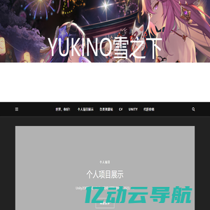 Yukino雪之下 – 用什么珍贵的东西换回了空白