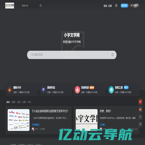 小宇文学网-您的原创文学殿堂