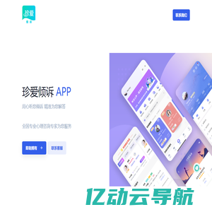 珍爱倾诉APP-用心听您倾诉 精准为您解答