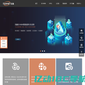 企业SDWAN广域网-MPLS国际组网_专线-云互联专线-田鑫科技