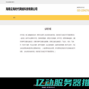 海南云海时代网络科技有限公司