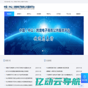 中国（中山）跨境电子商务公共服务平台