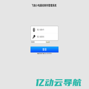 飞驰小电器经销存管理系统