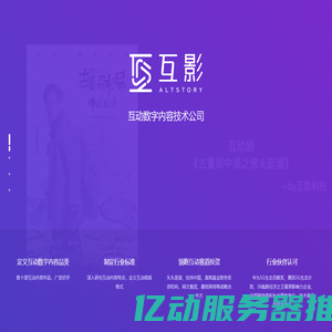 互影科技 - 互动数字内容科技公司