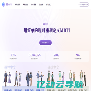 简则MBTI官网·MBTI人格测试·16personalities中文版