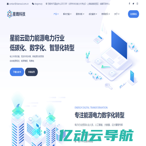 星能云 - 助力能源电力行业低碳化、数字化、智慧化转型