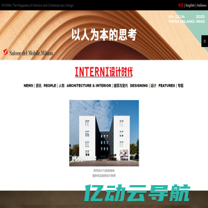 INTERNI设计时代 – 欧洲设计领导者INTERNI中文版