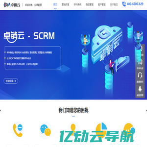 CRM-呼叫系统-AI智能-微信监控风控-客户销售-营销获客-卓销云SCRM