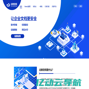 企数空间-企业文档安全管控专家