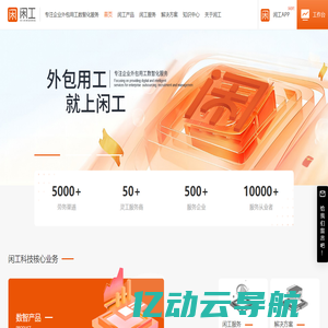 闲工科技-灵活用工、普工招聘、劳务外包O2O就业服务平台