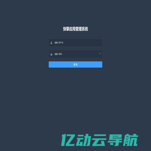 快擎应用管理系统