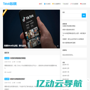 Tiktok电商_Tiktok直播_iktok短视频_Tiktok课程 - Tiktok培训网