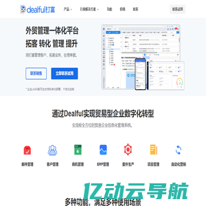 Dealful钉富-外贸管理营销平台-外贸crm-外贸erp软件-外贸管理软件