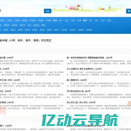 小学初中作文，高中英语作文 - 作文之家