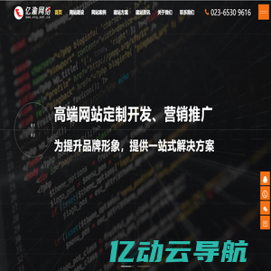 重庆网站建设【重庆网站制作|重庆网页设计】企业营销推广|重庆建站公司 - 亿渝网络