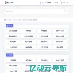 柚子工具网 - 免费手机工具 站长工具 源代码查看器