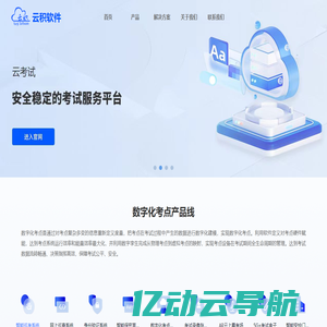 云积软件-专业的考试教育服务提供商