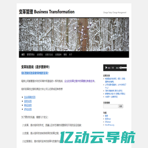 变革管理 Business Transformation | Change Today! Change Management!