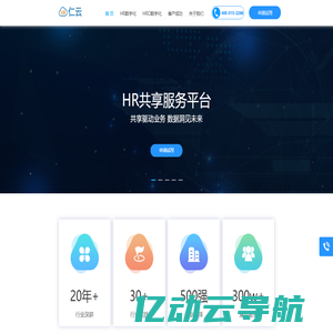 仁云人力资源共享服务平台(HRSSC软件系统):共享驱动业务