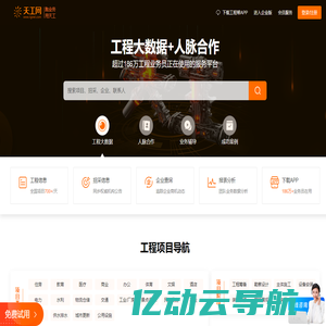 天工网官网 - 工程帮APP - 全国建设工程信息网[免费试用]