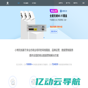 小博无线-领先的商用WiFi开放运营平台