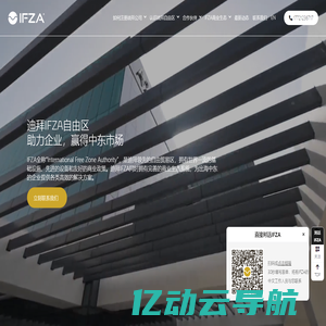 IFZA – 迪拜IFZA自由区